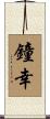 鐘幸 Scroll