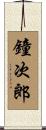 鐘次郎 Scroll