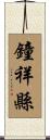 鐘祥縣 Scroll