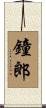 鐘郎 Scroll