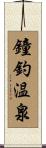 鐘釣温泉 Scroll