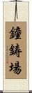 鐘鋳場 Scroll