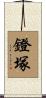 鐙塚 Scroll