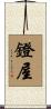 鐙屋 Scroll