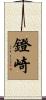 鐙崎 Scroll