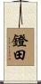 鐙田 Scroll