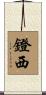 鐙西 Scroll