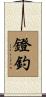 鐙釣 Scroll