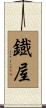 鐡屋 Scroll