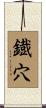 鐡穴 Scroll