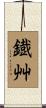 鐡艸 Scroll