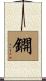 鐦 Scroll