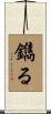 鐫る Scroll