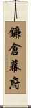 鐮倉幕府 Scroll