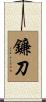 鐮刀 Scroll