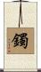 鐲 Scroll