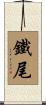 鐵尾 Scroll