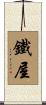 鐵屋 Scroll