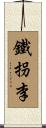 鐵拐李 Scroll