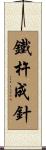 鐵杵成針 Scroll