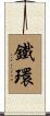 鐵環 Scroll
