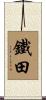 鐵田 Scroll