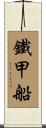 鐵甲船 Scroll