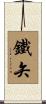 鐵矢 Scroll
