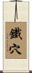 鐵穴 Scroll