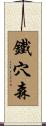 鐵穴森 Scroll
