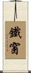 鐵窗 Scroll