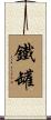 鐵罐 Scroll