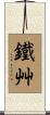 鐵艸 Scroll