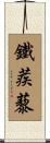 鐵蒺藜 Scroll