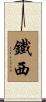 鐵西 Scroll