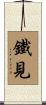鐵見 Scroll