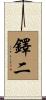鐸二 Scroll