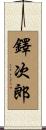 鐸次郎 Scroll
