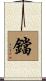鐺 Scroll