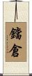 鐺倉 Scroll