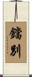 鐺別 Scroll