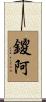 鑁阿 Scroll