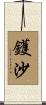 鑊沙 Scroll