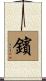 鑌 Scroll