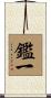 鑑一 Scroll