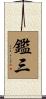 鑑三 Scroll