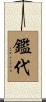 鑑代 Scroll