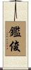 鑑俊 Scroll