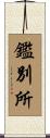 鑑別所 Scroll