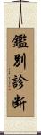 鑑別診断 Scroll